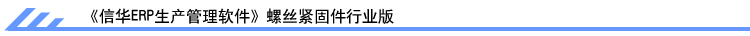 信華生產(chǎn)管理軟件