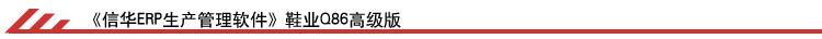 信華ERP生產(chǎn)管理軟件基本版